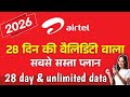 Airtel का सबसे सस्ता रिचार्ज 2026 | Airtel ka sabse sasta recharge plan 2026 | airtel recharge plans
