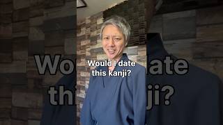 Would I Date This Kanji 
