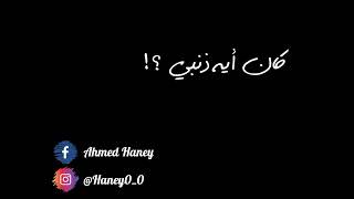 قصيده ( كان أيه ذنبي...؟! ) النسخه الاصليه - kan eh zanbi - أحمد هاني ( Ahmed haney ) ❤️