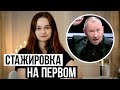 СТАЖИРОВКА НА ПЕРВОМ КАНАЛЕ – ВСЯ ПРАВДА / КОСАТКИНА