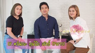 สตรีมีคลาส StreeMeClass EP118 | #นี่พ่อนะ "พี่หมอโอ๊ค-สมิทธิ์" Part 3