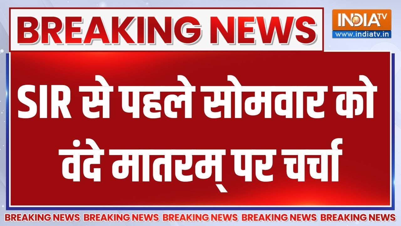 Breaking News: SIR से पहले सोमवार को वंदे मातरम् पर चर्चा | Vande Mataram | SIR Controversy