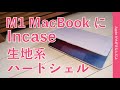 手触りよし！Incase Textured Hardshell in Woolenex をM1 MacBook Pro 13”につけてみた・Air用もありますよ