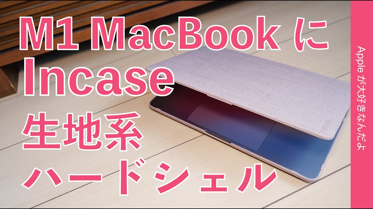 手触りよし！Incase Textured Hardshell in Woolenex をM1 MacBook Pro