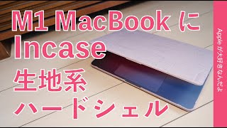 手触りよし！Incase Textured Hardshell in Woolenex をM1 MacBook Pro 13”につけてみた・Air用もありますよ