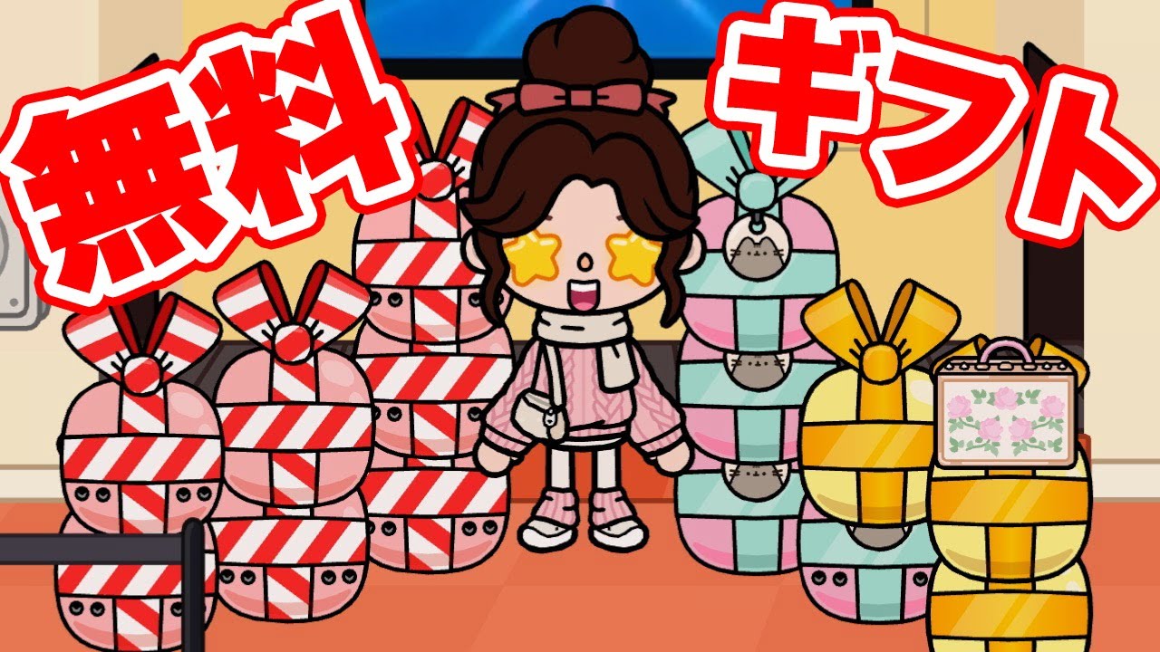 無料ギフト15個開封!!【トッカボッカワールド】Toca Boca World