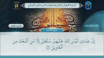 الجزء (14) الحزب (1) - ختمة القرآن الكريم بقراءة ابن كثير المكي