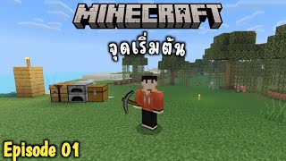 หลักการเริ่มต้น สอนเล่น Minecraft PE 1.18+ Ep.1 (สำหรับมือใหม่)