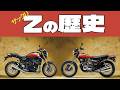 カワサキ「Z」はなぜ人気?歴代Zシリーズ紹介!Z2から900RSまで