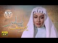 سریال یوسف پیامبر قسمت 43 Serial Yousuf Payambar 4K Part 43 