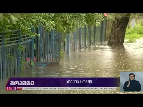 სტიქია ხობში