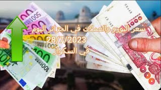 سعر اليورو في الجزائر سكوار | Prix de leuro | marché noir algerie | taux de change alger | changeda