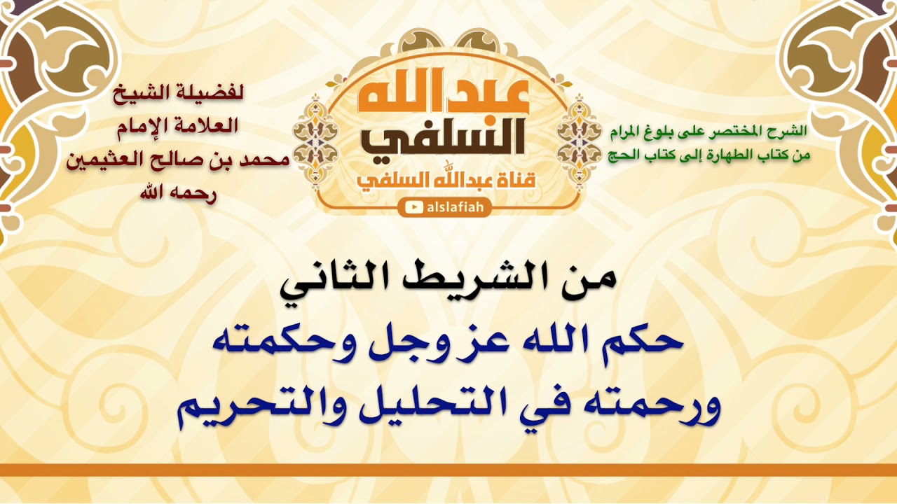 الشيخ ابن عثيمين : حكم الله عز وجل وحكمته  ورحمته في التحليل والتحريم