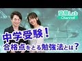 中学受験！合格点をとる勉強法とは？ オンライン授業 受験コンサルティング 受験Lab 第39講