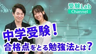 中学受験！合格点をとる勉強法とは？ オンライン授業 受験コンサルティング 受験Lab 第39講