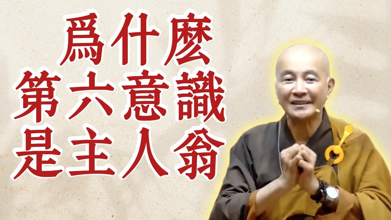 體佛法師開示：為什麼第六意識是主人翁？（《觀無量壽經》第11講）