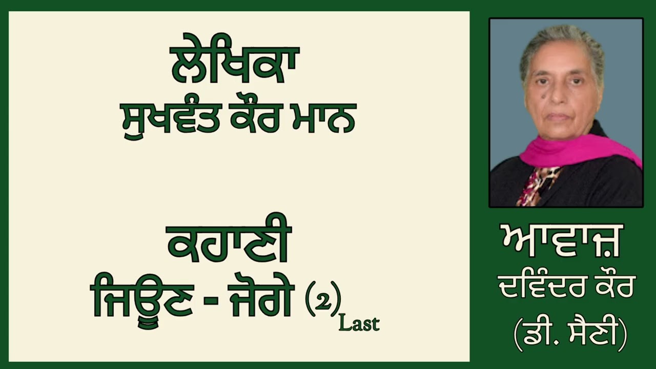 ⁣ਕਹਾਣੀ :   ਜਿਊਣ - ਜੋਗੇ (2) Last  || By:  ਸੁਖਵੰਤ ਕੌਰ ਮਾਨ