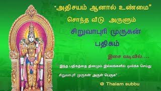 சொந்த வீடு  அருளும்    சிறுவாபுரி   முருகன் பதிகம்  /SIRUVAPURI MURUGAN PATHIGAM