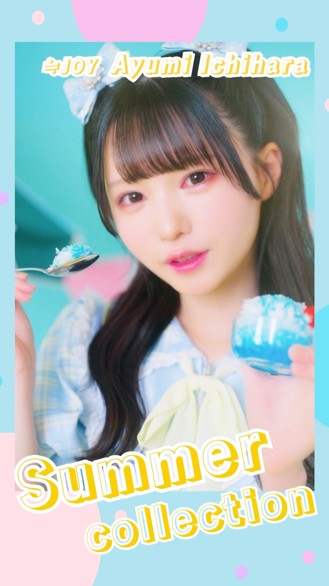 ≒JOY 3rdシングル『ブルーハワイレモン』Summer Collection