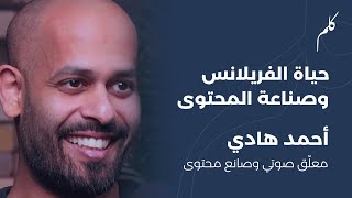 بودكاست_كلم | حياة الفريلانس وصناعة المحتوى - أحمد هادي