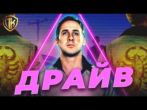 Видео: ДРАЙВ — СМЫСЛ ФИЛЬМА + ОБЪЯСНЕНИЕ КОНЦОВКИ! (ВОДИТЕЛЬ ЖИВ?)