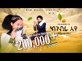 Kalayu Gerezgihier Kgebra Eye ካልኣዩ ገ ሄር ክገብራ የ New Tigrigna Music 2025 Official Video