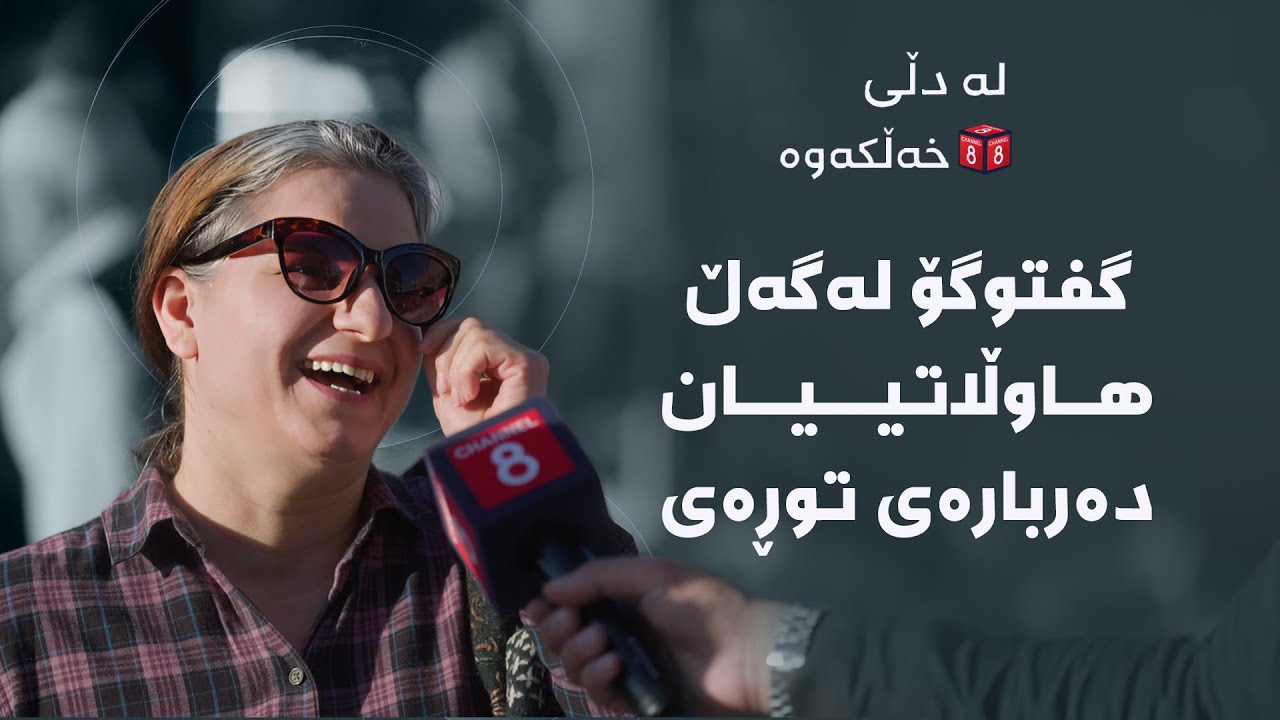 لە دڵی خەڵکەوە - گفتوگۆ لەگەڵ هاوڵاتییان دەربارەی توڕەی