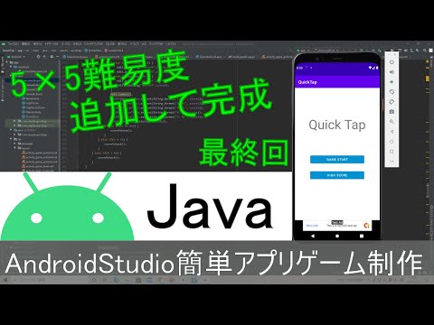 【Androidstudio】初めての簡単アプリ制作 part13最終回 (Java編)