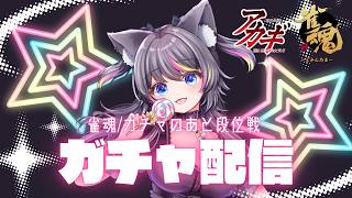 アカギガチャ回す🍭満足したら段位戦