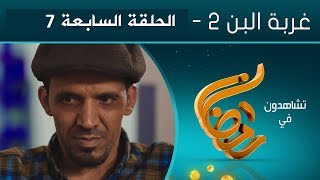 مسلسل غربة البن 2 | الحلقة السابعة 07 | صلاح الوافي - محمد قحطان - حسن الجماعي -  توفيق الأضرعي