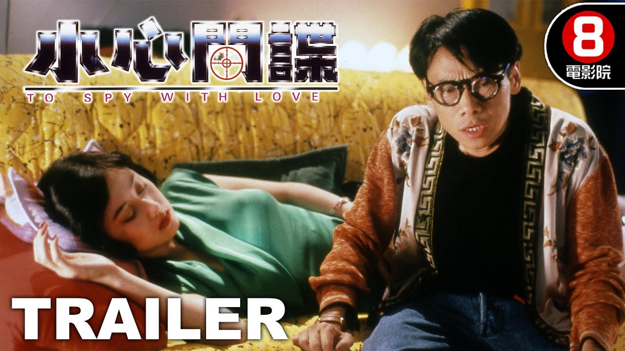 小心間諜 (To Spy With Love) 預告 Trailer｜利智｜泰迪羅賓｜陳奕詩｜胡慧中｜8號電影院 HK Movie｜香港電影01