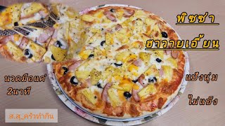 พิซซ่าฮาวายเอี้ยน🍕 นวดมือ 2นาที #สูตรทำง่าย เร็ว แป้งไม่หนา ไม่บาง อร่อยมาก