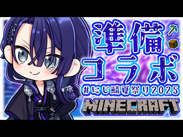 【マイクラ】第四回大型お祭り準備【長尾景/にじさんじ】【#にじ鯖夏祭り2025】のサムネイル