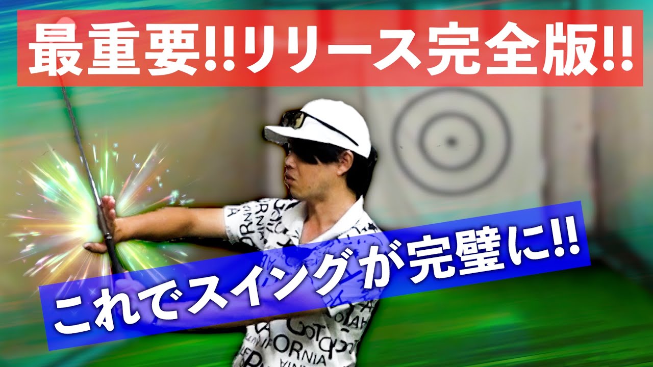 リリースできない人！このイメージでやってください！スイング完成の決め手！