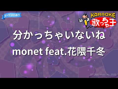 【カラオケ】分かっちゃいないね/monet feat.花隈千冬