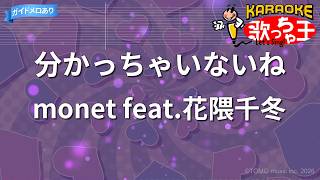 【カラオケ】分かっちゃいないね/monet feat.花隈千冬