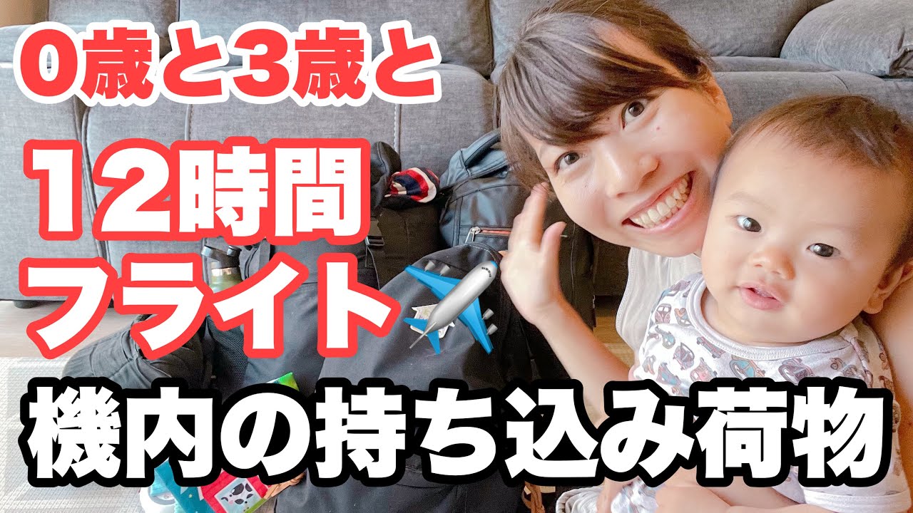 0歳赤ちゃんと3歳の子連れ搭乗記 国際線飛行機で子供と機内の過ごし方 コロナ禍 ロサンゼルス空港 長距離フライト Youtube 0歳赤ちゃんと3歳の子連れ搭乗記 国際線飛行機で子供と機内の過ごし方 コロナ禍 ロサンゼルス空港 長距離フライト Youtube
