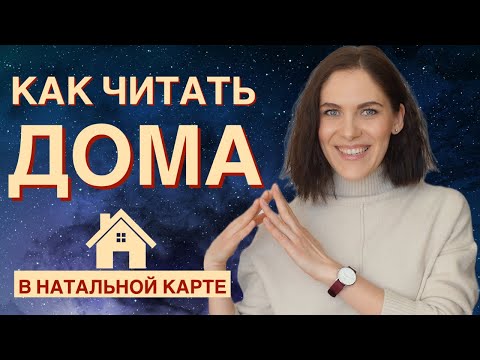 Правила чтения ДОМОВ в натальной карте / Знак зодиака куспида, управитель дома, планета в доме