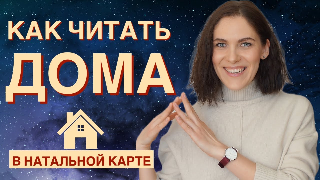 Правила чтения ДОМОВ в натальной карте / Знак зодиака куспида ...