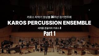 KAROS PERCUSSION ENSEMBLE 2025 SEASON CONCERT PART1 카로스타악기앙상블 36주년 정기연주회 1부
