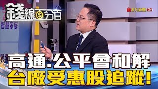 【錢線百分百】20180813-6《高通.公平會和解案 台廠相關受惠股追蹤!》