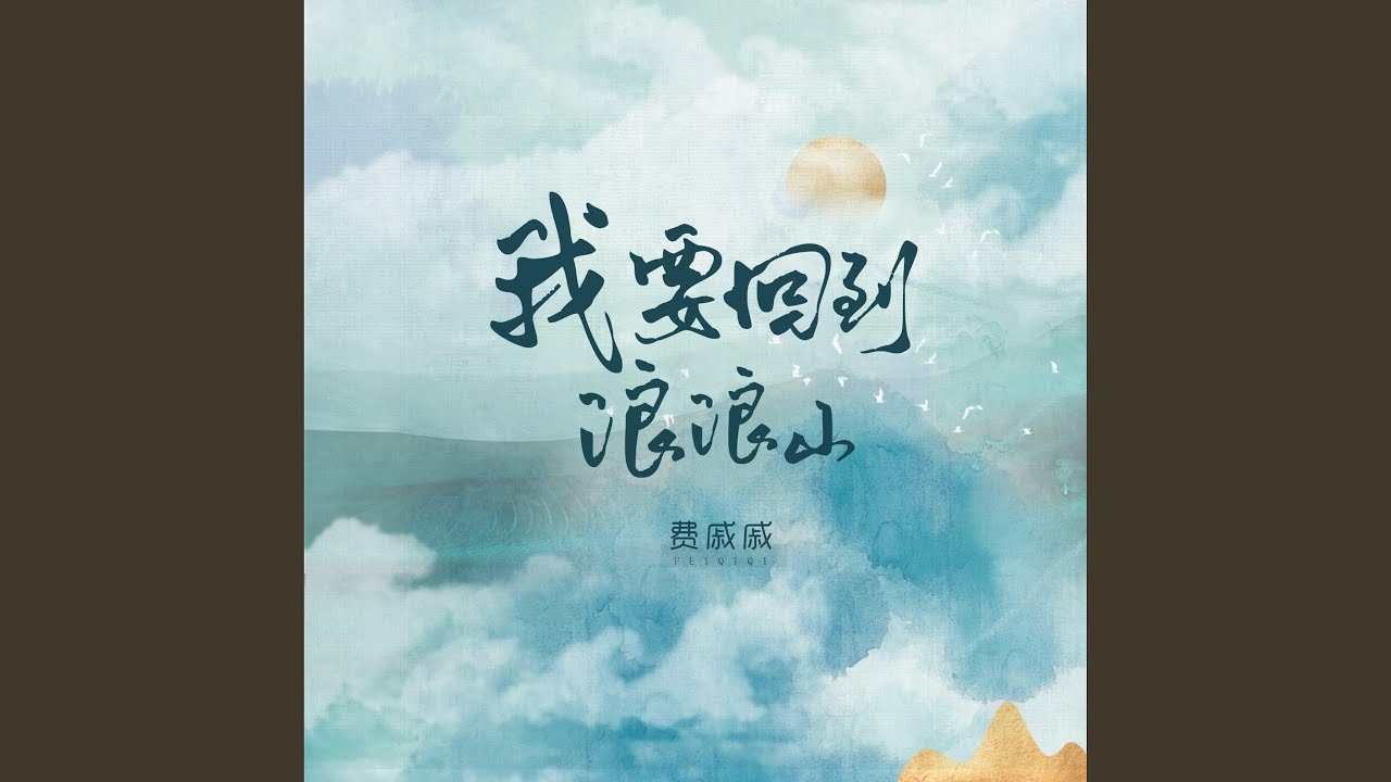 Watch 我要回到浪浪山 on YouTube