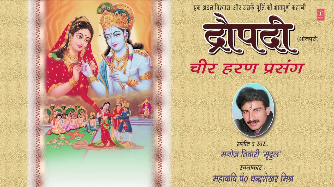 Draupadi chir haran   Draupadi Ki Vyatha Katha  Prasang By Manoj Tiwari Mridul