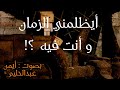 أيظلمني الزمان و أنت فيه بصوت أيمن عبدالحليم