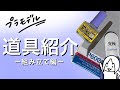 【模型】愛用している道具を紹介ー基本・組み立て編ー【プラモデル】