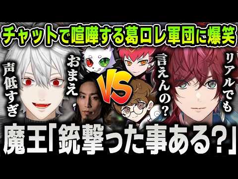 【切り抜き】CRカップカスタムのチャットで大喧嘩を始める葛葉チームとローレンチーム爆笑まとめ【にじさんじ / Ras / Cpt / 釈迦 / じゃすぱー / APEX / CRカップ】