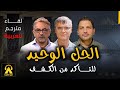 الحل الوحيد للتأكد من كشف الأهرامات حوار مع فريق الرادار مترجم للعربية 