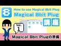 【公式講座】開発者が解説!Magical 8bit Plug講座 vol.1 - Magical 8bit Plugの準備