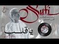 ياقلب - عامر التوني - المولوية المصرية