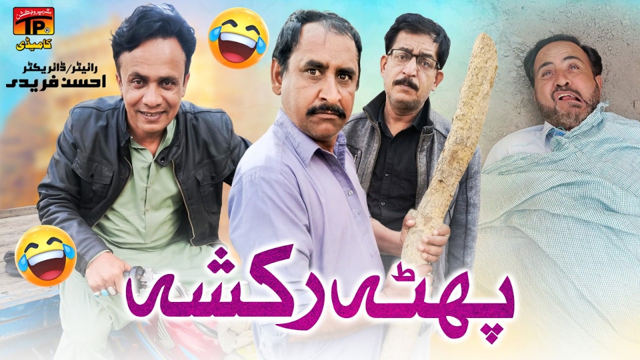 Phatta Rickshaw | Akbar Jalali | TP Comedy